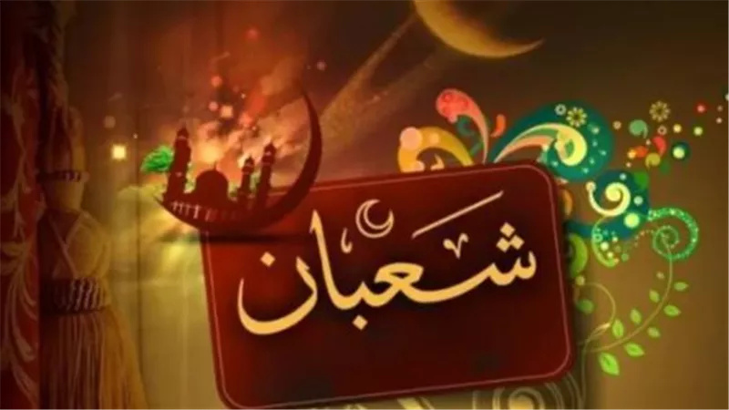 النهاردة كام شعبان وموعد ليلة النصف من الشهر المبارك؟