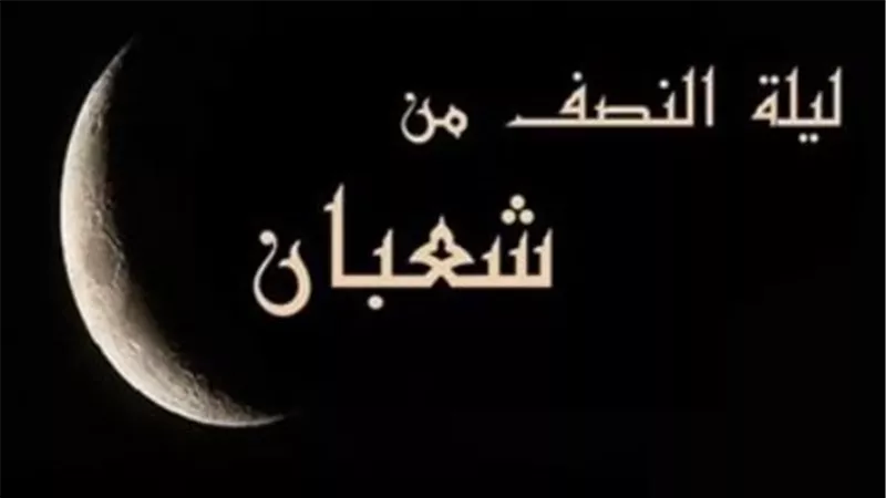 النهاردة كام شعبان؟ ترتيب الأيام الهجرية والميلادية والعد التنازلي للشهر الفضيل
