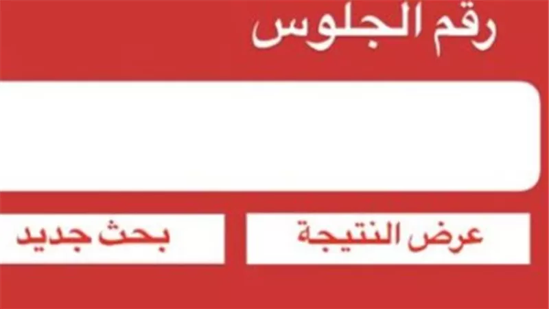 رابط وزارة التربية والتعليم وخطوات الاستعلام عن نتيجة الشهادة الإعدادية 2026