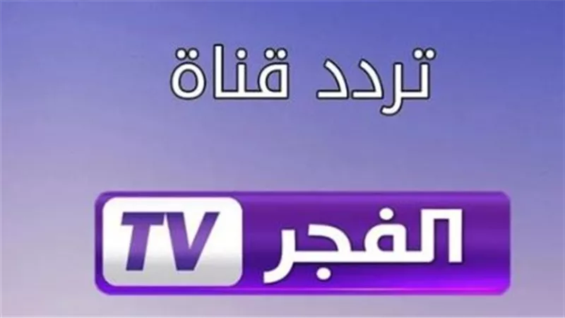 تردد قناة الفجر الجزائرية على نايل سات 2026