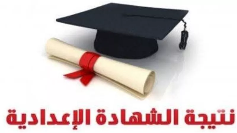 مديرية التربية والتعليم بالإسكندرية تعلن نتائج الشهادة الإعدادية لعام 2026 برقم الجلوس