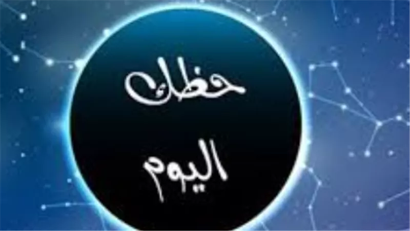حظك اليوم الثلاثاء 3 فبراير.. مكاسب مالية للثور وانفراجة عاطفية لمواليد الجوزاء