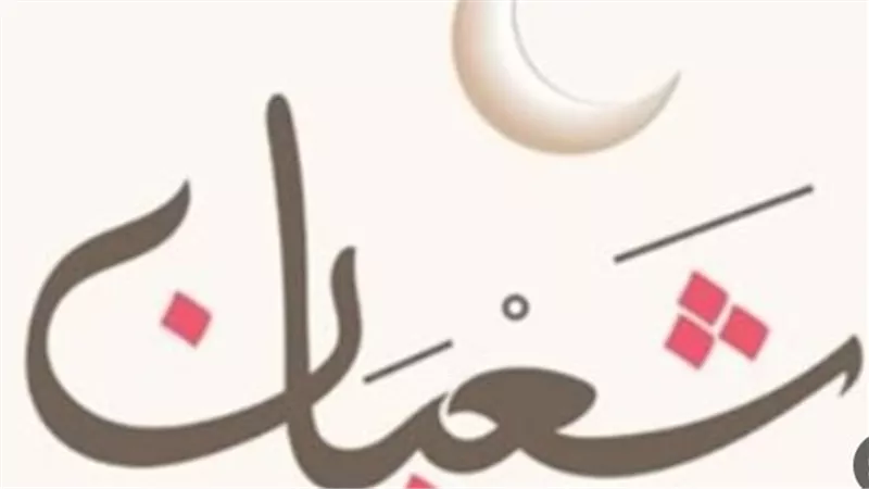 15 شعبان 1447.. مفاجآت ليلة النصف من شعبان وبداية العد التنازلي لرمضان