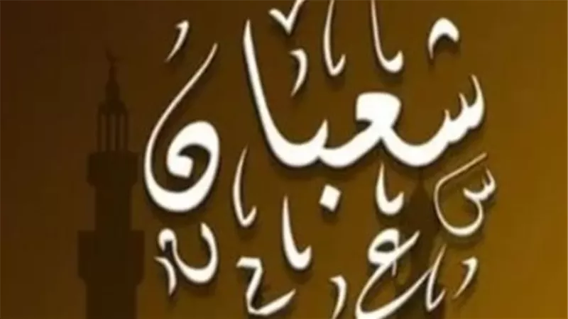 التاريخ الهجري والميلادي اليوم الثلاثاء.. هل اليوم هو ليلة النصف من شعبان؟
