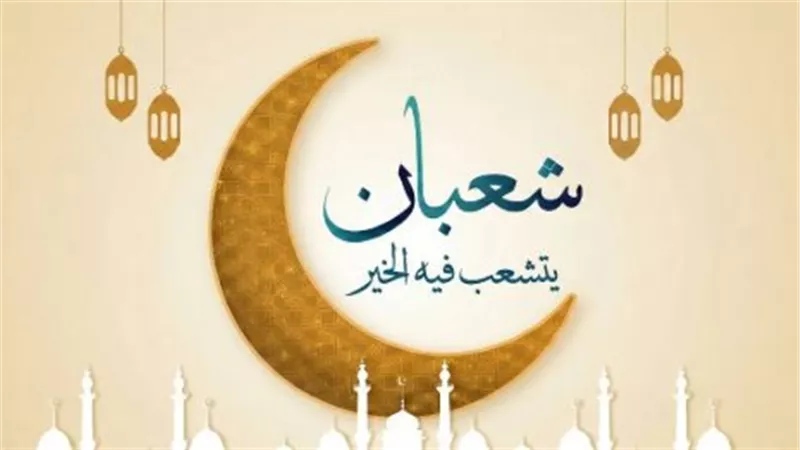 أفضل الأدعية في ليلة النصف من شعبان 1447.. مفاتيح الرزق واستجابة الدعوات