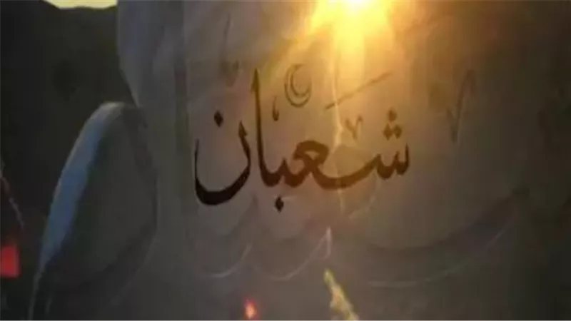 هل هناك دعاء مخصوص لليلة النصف من شعبان؟ دار الإفتاء المصرية تجيب