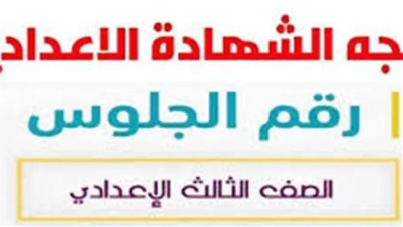 نتيجه الصف الثالث الاعدادي محافظه المنيا.. تعرف على نسب النجاح في الإدارات التعليمية