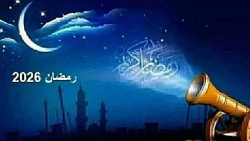 الخميس 19 فبراير.. التوقعات الفلكية تعلن موعد غرة شهر رمضان المبارك لعام 1447هـ