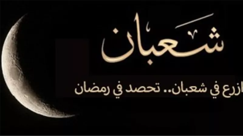 النهاردة كام شعبان؟.. دار الإفتاء المصرية توضح تفاصيل التقويم الهجري والميلادي