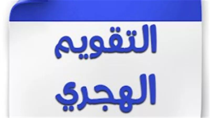 تفاصيل التقويم الهجري والميلادي اليوم بجمهورية مصر العربية