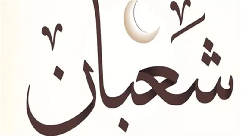 أهمية شهر شعبان في الموروث الشعبي والشرعي للمصريين