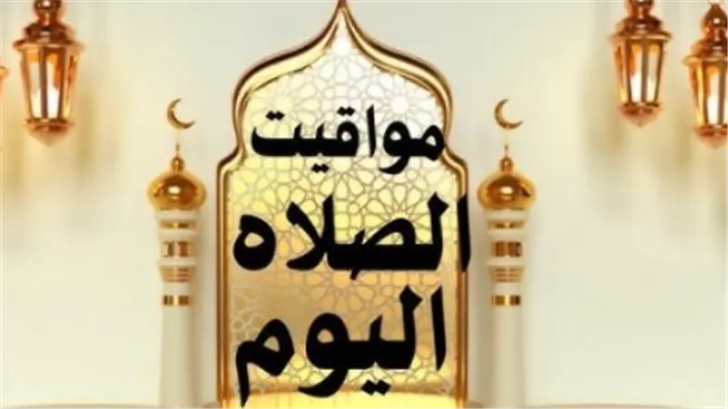 جدول مواقيت الصلاة في مصر اليوم 4-2-2026 وفقًا للهيئة العامة للمساحة