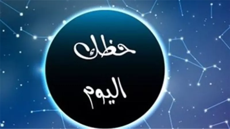 حظك اليوم الأربعاء 4 فبراير 2026: مكاسب مالية للجوزاء وأخبار سارة للعذراء