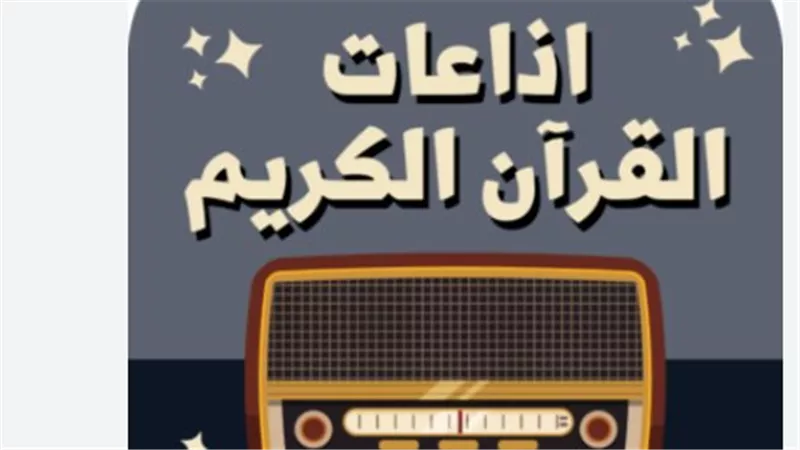 رسميًا.. الشيخ محمد رفعت لصوت آذان المغرب وتحديثات شاملة في إذاعة القرآن الكريم