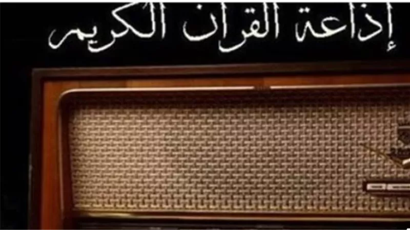 رؤية إذاعة القرآن الكريم لمستقبل دولة التلاوة المصرية في عام 2026