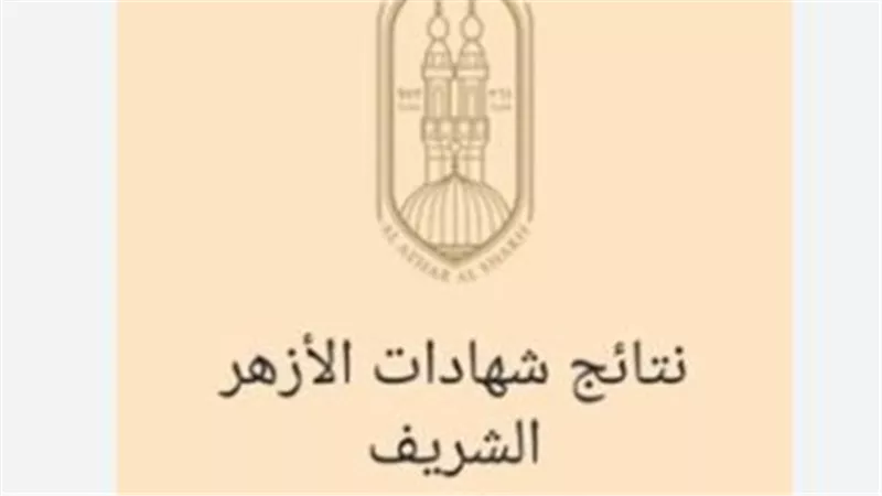 ترقبوا إعلان نتائج الشهادتين الابتدائية والإعدادية الأزهرية الأسبوع المقبل عبر بوابة الأزهر
