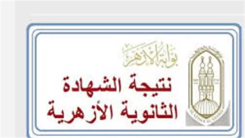 بوابة الأزهر الإلكترونية تتصدر البحث: موعد ظهور نتائج امتحانات الترم الأول للأزهر الشريف