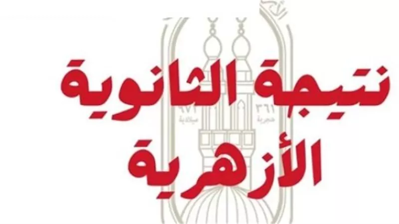 موعد ظهور نتيجة الشهادة الإعدادية الأزهرية للعام الدراسي 2025-2026 بجميع المحافظات