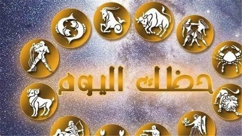 الأبراج اليومية 2026: استقرار عاطفي لبرج الثور وقرارات مصيرية تواجه مواليد القوس