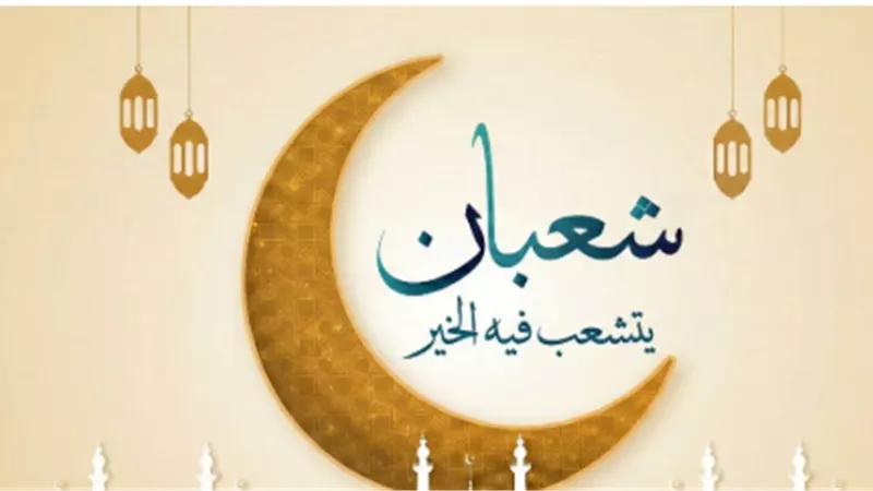17 شعبان 1447 هجريًا.. الأيام المتبقية على حلول شهر رمضان المبارك وتوقعات الرؤية
