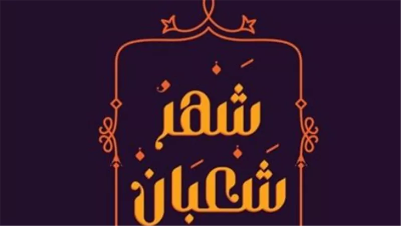 التاريخ الهجري اليوم: الخميس 17 شعبان 1447.. ماذا قال الفقهاء عن الصيام في النصف الثاني؟
