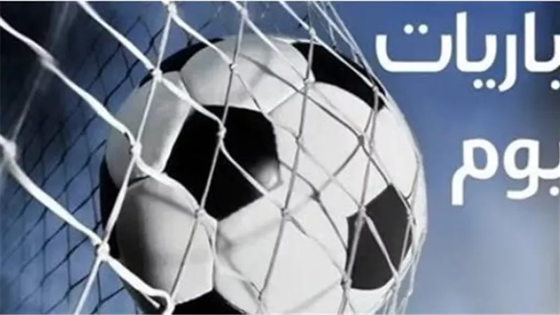 مواعيد مباريات كأس ملك إسبانيا وكأس إيطاليا اليوم.. صدامات نارية في ليلة الخميس الكروية