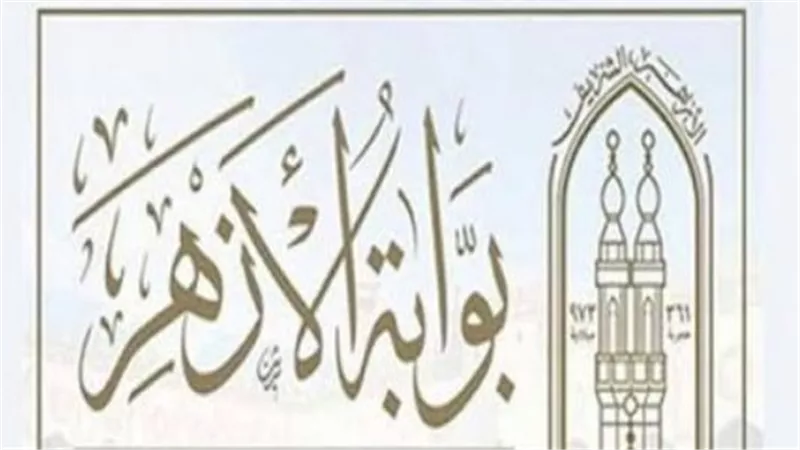 بالخطوات.. كيف تستعلم عن نتائج امتحانات الأزهر الشريف لجميع المراحل التعليمية فور اعتمادها؟