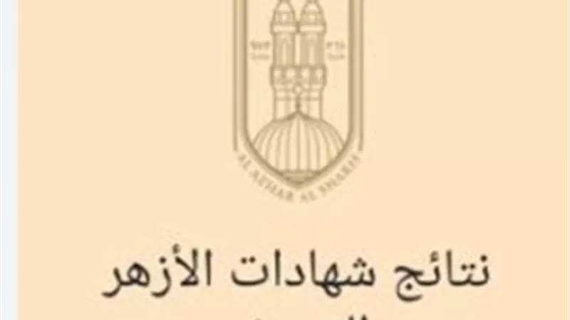 بوابة الأزهر للنتائج.. رابط مباشر للحصول على نتيجة الشهادة الإعدادية الأزهرية بالاسم ورقم الجلوس