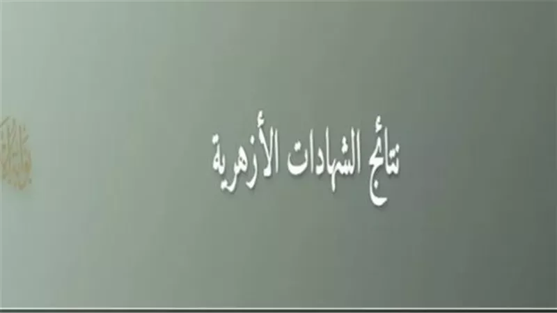 ما هي خطوات الاستعلام عن نتيجة الشهادة الإعدادية الأزهرية عبر بوابة الأزهر؟