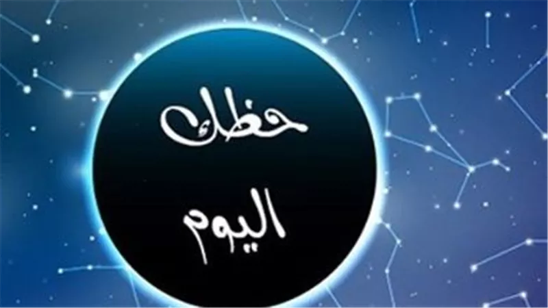 كيف تستغل الطاقة الفلكية اليوم لتحقيق أهدافك المهنية؟