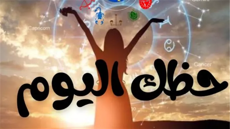 برج العذراء يتصدر المشهد الفلكي: نجاحات ومصالحات مرتقبة