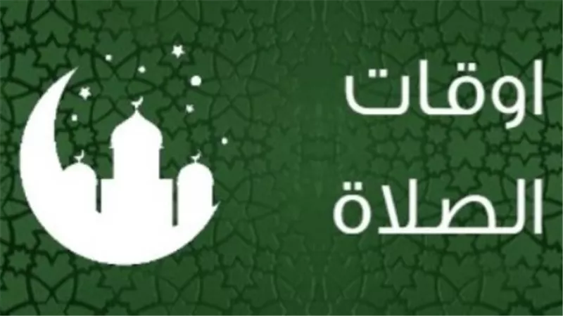مواقيت الصلاة اليوم السبت في محافظة الدقهلية ومدينة المنصورة