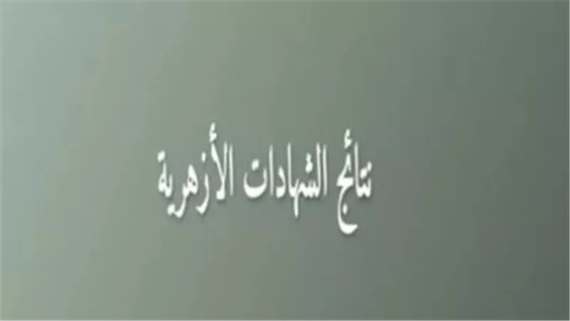 موعد اعتماد نتيجة الشهادة الإعدادية الأزهرية 2026 للفصل الدراسي الأول