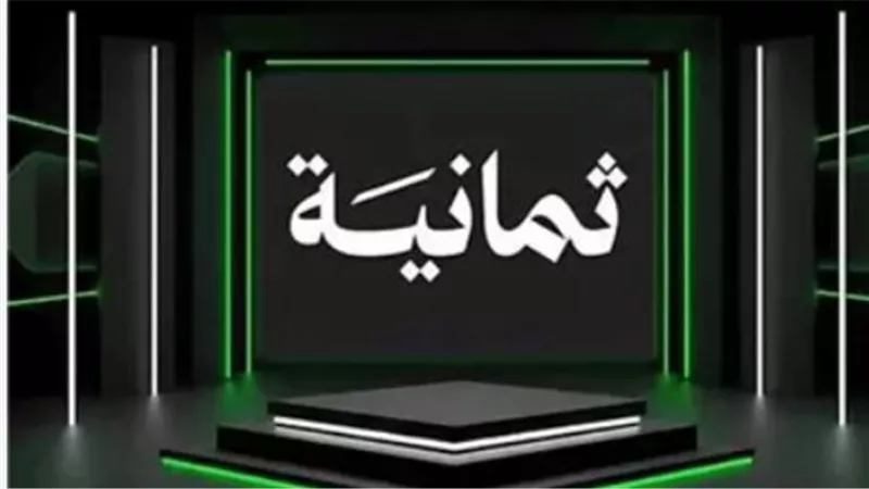 ثورة في الإعلام الرياضي.. كيف أعادت قناة ثمانية تعريف جودة البث في العالم العربي؟
