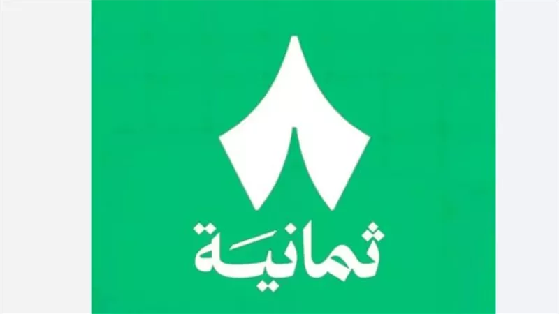 بثقنية الأقمار المزدوجة.. قناة ثمانية الرياضية تضمن وصول الدوري السعودي للمناطق النائية