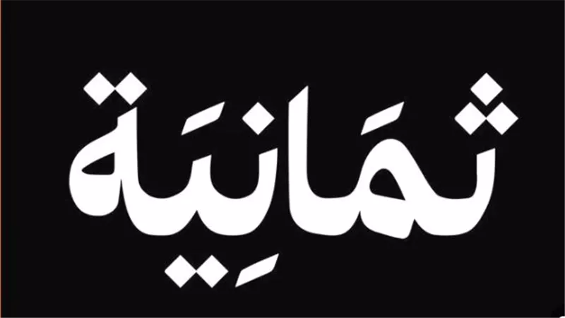 دليلك الشامل لضبط تردد قناة ثمانية الرياضية والاستمتاع بتجربة مشاهدة فائقة الجودة