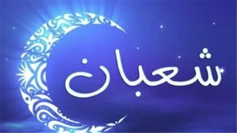 رسميًا.. تعرف على تاريخ اليوم من شهر شعبان 1447 وهل اقترب موعد ليلة النصف؟
