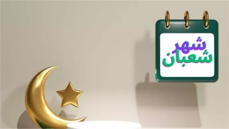 تحديث التاريخ الهجري: كم يتبقى على شهر رمضان 2026 وفقًا لتقويم اليوم الأحد؟