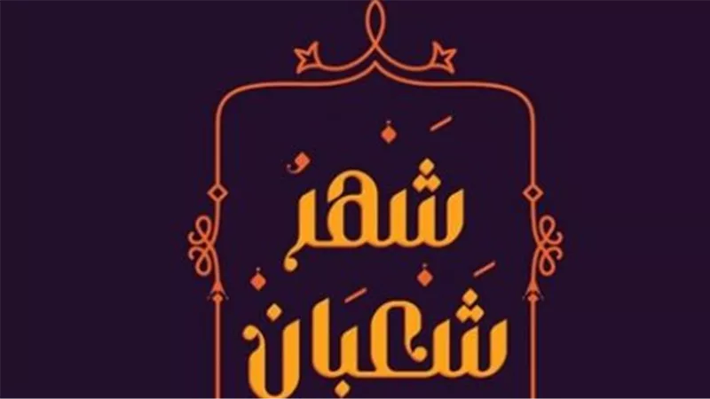 النهارده كام شعبان في التقويم القبطي والميلادي؟.. جدول المناسبات الدينية القادمة