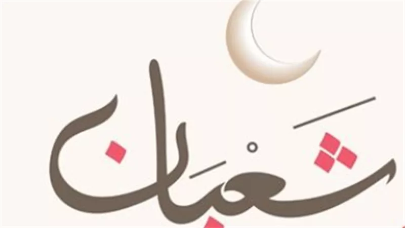 النهارده كام شعبان 2026؟.. مواقيت الصلاة وأهمية شهر ترفع فيه الأعمال إلى الله