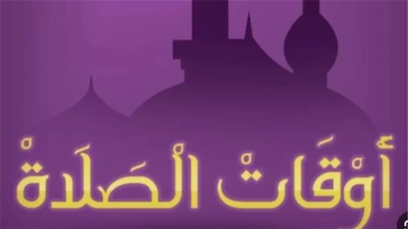 جدول الصلاة اليومي: مواقيت دقيقة لصلوات الفجر والظهر والعصر والمغرب والعشاء في مصر