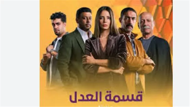 قائمة أبطال وقصة مسلسل قسمة العدل.. دراما اجتماعية تخترق الخطوط الحمراء في الميراث