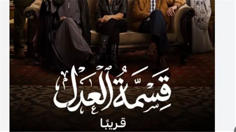 دراما رمضان 2026: مسلسل قسمة العدل يتصدر التريند بقضية المساواة بين الذكر والأنثى