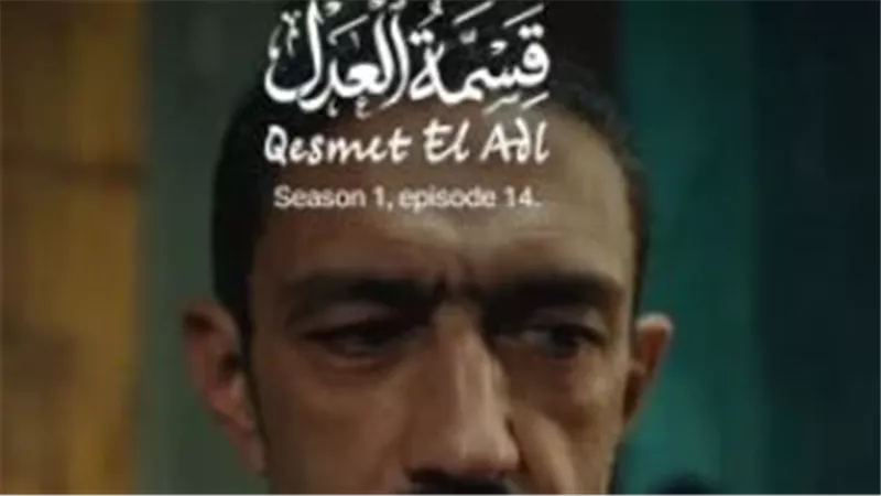 دليلك لمتابعة مسلسل قسمة العدل: قصة العمل وأبطاله وموعد العرض اليومي على شاشة ON