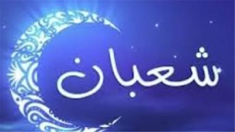 شعبان يشارف على الرحيل: كيف يستعد المسلمون لاستقبال شهر الصوم والقرآن؟