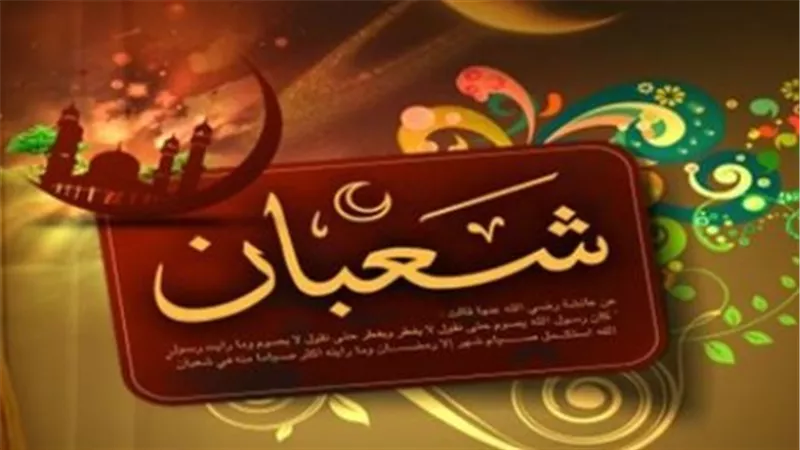 فلسفة الزمن في شعبان: ترفع فيه الأعمال وتتأهب فيه النفوس لنفحات رمضان
