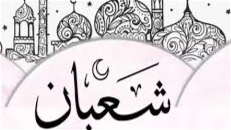 الاستعداد النفسي والبدني في أواخر شعبان: نصائح المختصين لاستقبال رمضان بصحة وعزيمة
