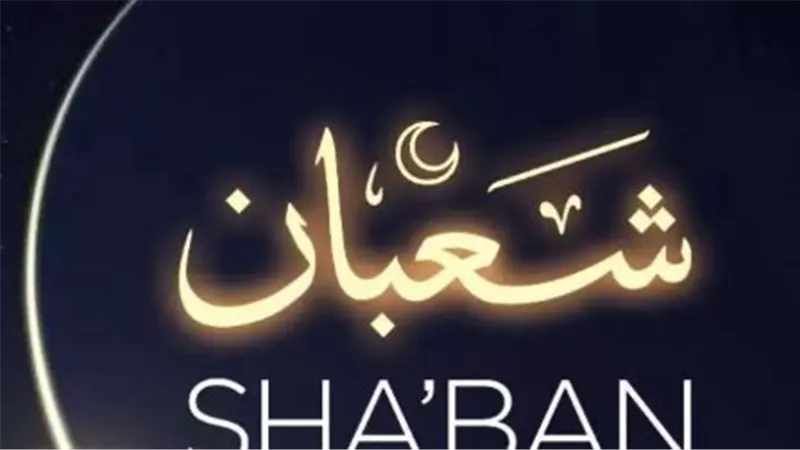 ترميم الأرواح في أواخر شعبان: بوابة العبور نحو التجليات الروحية في ليلة القدر