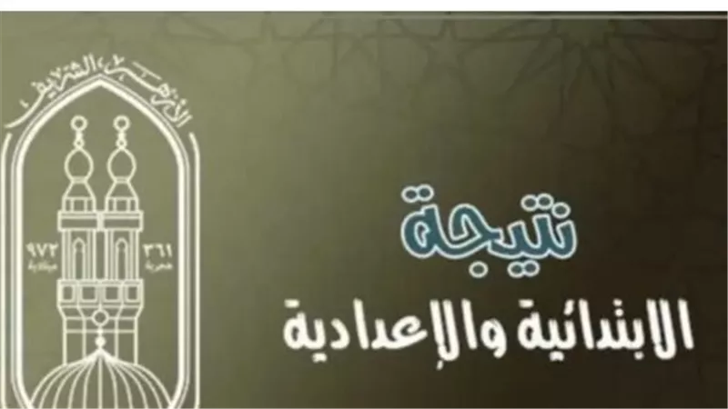 نتائج الشهادة الإعدادية الأزهرية: تفاصيل نسب النجاح وأعداد الطلاب الناجحين