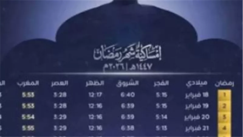 إمساكية رمضان 2026 المتوقعة.. موعد آذان الفجر والمغرب في أول أيام الشهر الفضيل